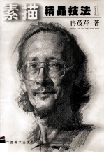 素描精品技法 1