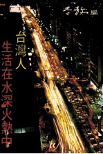 台湾人生活在水深火热中