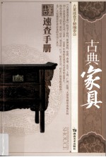 古董速查手册 古典家具