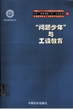“问题少年”与工读教育 中日文本