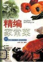 精编家常菜