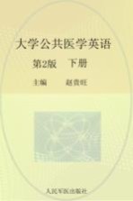 大学公共医学英语 下