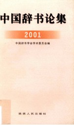 中国辞书论集 2001