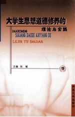 大学生思想道德修养的理论与实践