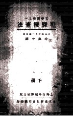 犯罪搜查法 下