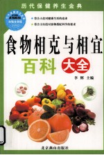 食物相克与相宜百科大全 加强金装版
