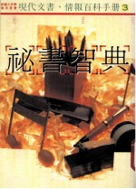 秘书智典 3 情报与档案