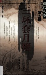 三环套月鞭