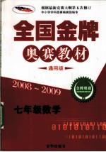 全国金牌奥赛教材 通用版 七年级 数学