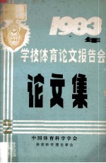 1983年学校体育论文报告会论文集 2