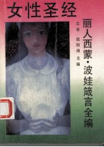 女性圣经  丽人西蒙·波娃箴言全编