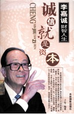 李嘉诚财智人生 诚信就是资本 上