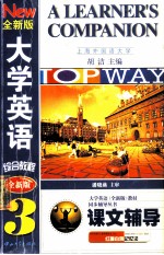 全新版大学英语综合教程课文辅导 3