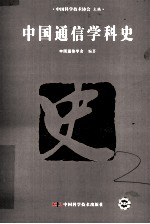 中国通信学科史