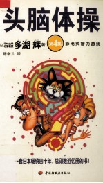 头脑体操 第4集 彩电式智力游戏