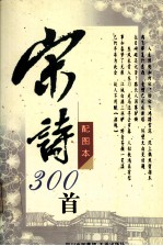 宋诗三百首 配图本