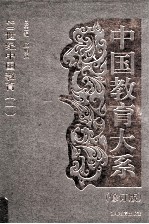 中国教育大系 20世纪中国教育 1
