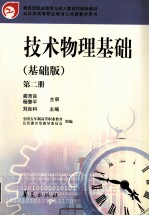 技术物理基础 基础版 第2册