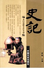 史记 第7册 文白对照 全注全译