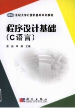 程序设计基础 C语言