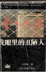 警世档案 我眼里的丑陋人