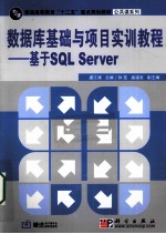 数据库基础与项目实训教程 基于SQL Server
