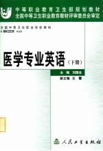 医学专业英语 下