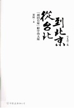 从台北到北京 胡同台妹眼中的大陆