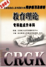 全国各类成人高考最新大纲同步练习及解析 专科起点升本科 教育理论