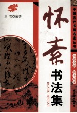 怀素书法集