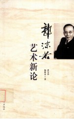 郭沫若艺术新论
