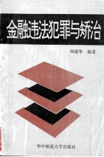 金融违法犯罪与矫治