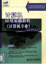计算机应用基础教程 计算机专业