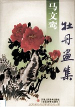 马文鸾牡丹画集