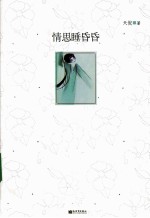 情思睡昏昏