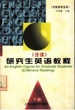 研究生英语教程 泛读 下