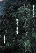 山高水长 中山大学七十周年校庆荟萃
