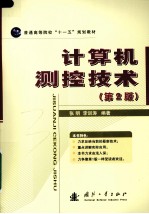 计算机测控技术