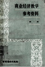商业经济教学参考资料 第1集