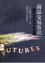 商品交易常识 期货投机成功的关键