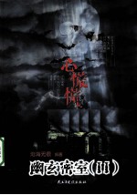 幽玄密室 2