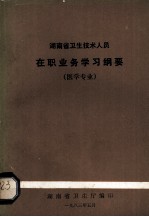 湖南省卫生技术人员在职业务学习纲要医学专业