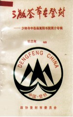 三教荟萃在登封 少林寺中岳庙嵩阳书院简介专辑