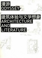 漫游 建筑体验与文学想象