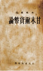 甘末尔货币论 全1册