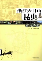 浙江天目山昆虫实习手册
