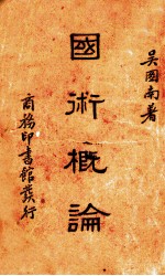 国术概论1册