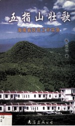 五指山壮歌 海南省扶贫工作实录