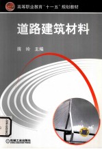 道路建筑材料