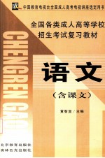 全国各类成人高等学校招生考试复习教材 语文